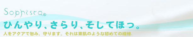 ソフィスタ それは素肌のような初めての繊維