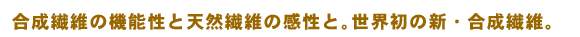 新合成繊維ソフィスタ