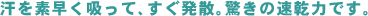 ソフィスタ驚きの速乾性