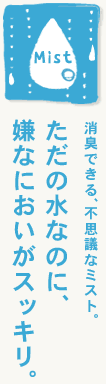 消臭できる。不思議なミスト。ただの水なのに嫌なにおいがスッキリ。